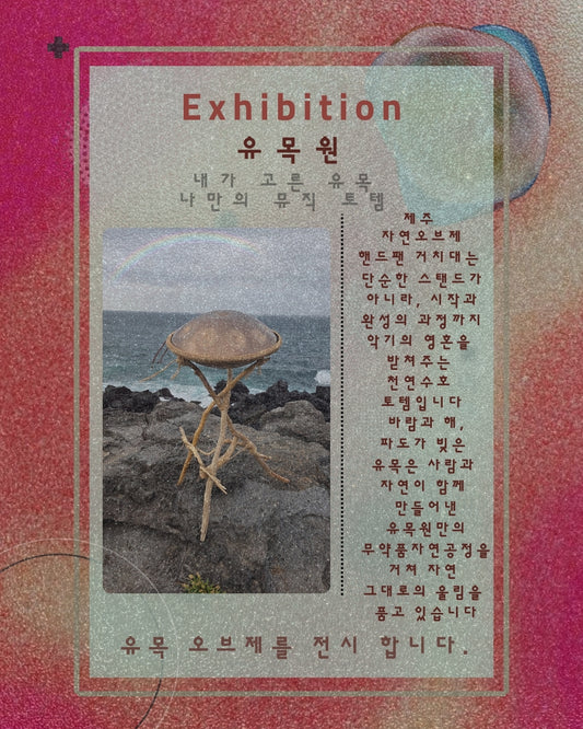 수제 핸드팬 유목 스탠드